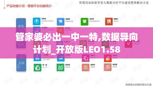 管家婆必出一中一特,數據導向計劃_開放版LEO1.58