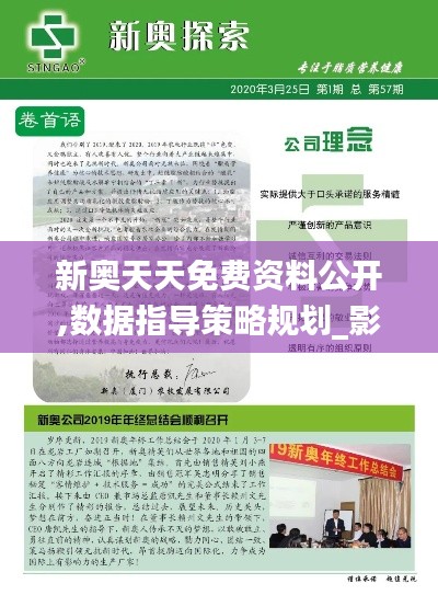 新奧天天免費資料公開,數據指導策略規劃_影音版GOX1.55
