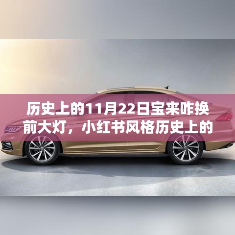 歷史上的11月22日，寶來(lái)前大燈更換全攻略，小紅書(shū)風(fēng)格
