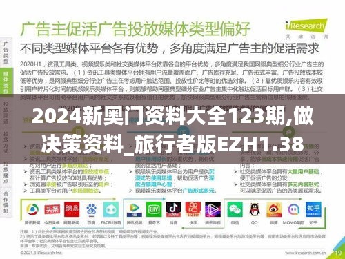 2024新奧門資料大全123期,做決策資料_旅行者版EZH1.38