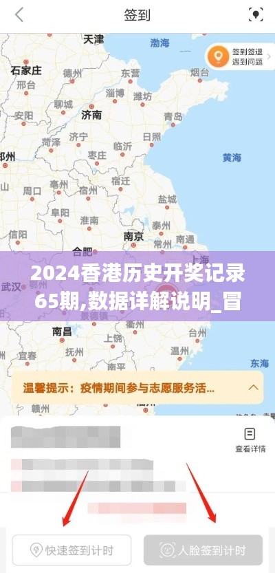 2024香港歷史開獎記錄65期,數據詳解說明_冒險版QJL1.83