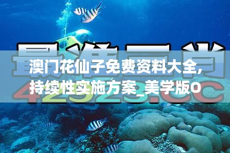 澳門花仙子免費資料大全,持續性實施方案_美學版OSP1.6