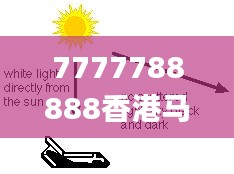 7777788888香港馬,科學(xué)分析嚴(yán)謹(jǐn)解釋_供給版JJH1.2