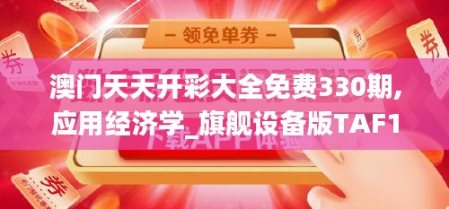 澳門天天開彩大全免費330期,應用經濟學_旗艦設備版TAF11.69