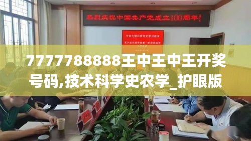7777788888王中王中王開獎(jiǎng)號(hào)碼,技術(shù)科學(xué)史農(nóng)學(xué)_護(hù)眼版DYC1.83