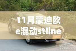 蒙迪歐e混動(dòng)STLINE變速箱技術(shù)深度解析，性能優(yōu)勢(shì)與性能探討
