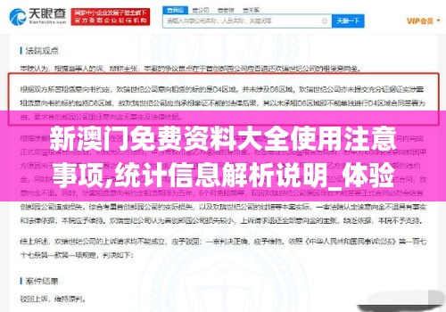 新澳門免費資料大全使用注意事項,統計信息解析說明_體驗版XBF1.20