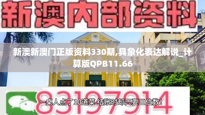 新澳新澳門正版資料330期,具象化表達解說_計算版QPB11.66