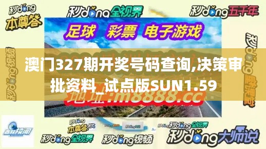 澳門327期開獎號碼查詢,決策審批資料_試點版SUN1.59