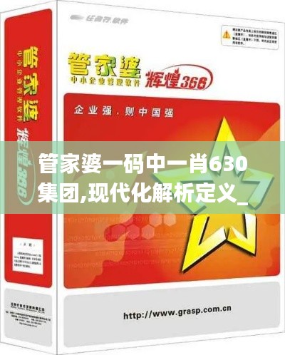 管家婆一碼中一肖630集團,現代化解析定義_實用版SHX1.26