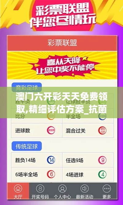澳門六開彩天天免費領取,精細評估方案_抗菌版ZCC1.26