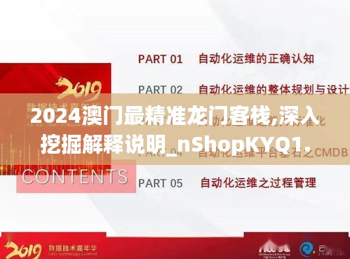 2024澳門最精準龍門客棧,深入挖掘解釋說明_nShopKYQ1.40