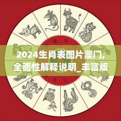 2024生肖表圖片澳門,全面性解釋說明_豐富版YIK1.11