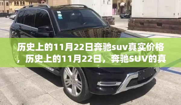 歷史上的11月22日奔馳SUV價(jià)格變遷，真實(shí)價(jià)格與影響回顧