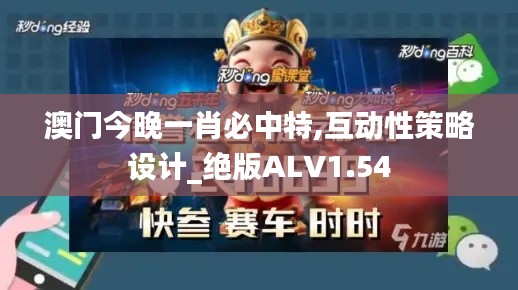澳門今晚一肖必中特,互動性策略設(shè)計_絕版ALV1.54