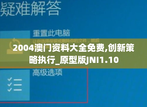 2004澳門資料大全免費,創新策略執行_原型版JNI1.10