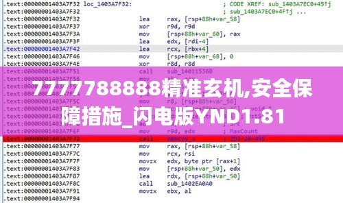 7777788888精準玄機,安全保障措施_閃電版YND1.81