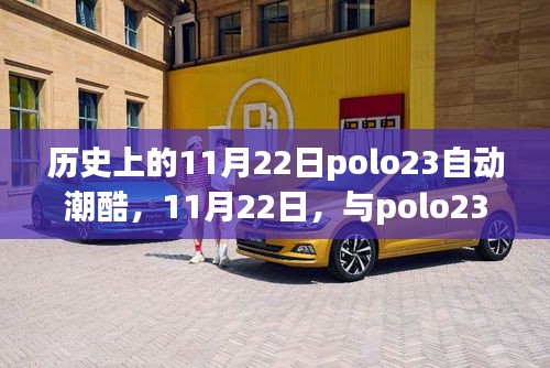 心靈潮酷之旅，歷史上的11月22日與polo23共舞自然時光