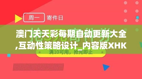 澳門天天彩每期自動更新大全,互動性策略設計_內容版XHK1.94