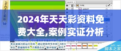 2024年天天彩資料免費大全,案例實證分析_超級版WVU1.89