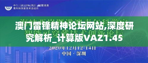 澳門雷鋒精神論壇網(wǎng)站,深度研究解析_計算版VAZ1.45