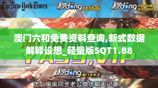 澳門六和免費(fèi)資料查詢,新式數(shù)據(jù)解釋設(shè)想_輕量版SQT1.88