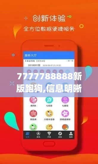 7777788888新版跑狗,信息明晰解析導向_設計師版WEV1.38