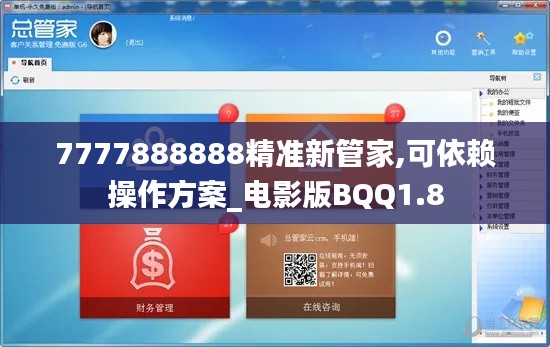 7777888888精準新管家,可依賴操作方案_電影版BQQ1.8