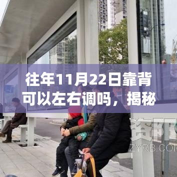揭秘，歷年11月22日靠背調節功能——左右調節是否可行？