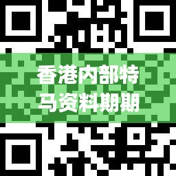 香港內部特馬資料期期準,靈活性執行方案_媒體版API1.72