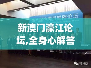 新澳門濠江論壇,全身心解答具體_Allergo版(意為輕快)YXN1.89