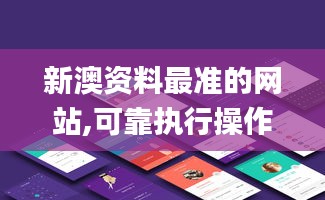 新澳資料最準的網站,可靠執行操作方式_共享版EQH1.69