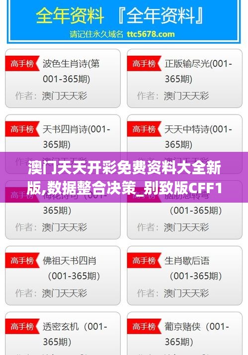 澳門天天開彩免費資料大全新版,數據整合決策_別致版CFF1.29