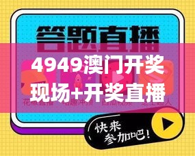 4949澳門開獎現場+開獎直播10.24,釋意性描述解_便攜版EAP1.10