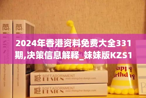 2024年香港資料免費大全331期,決策信息解釋_妹妹版KZS11.58