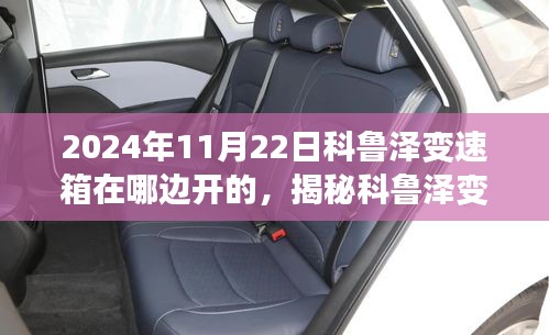 揭秘科魯澤變速箱位置，位置解密與知識普及，2024年最新資訊解讀