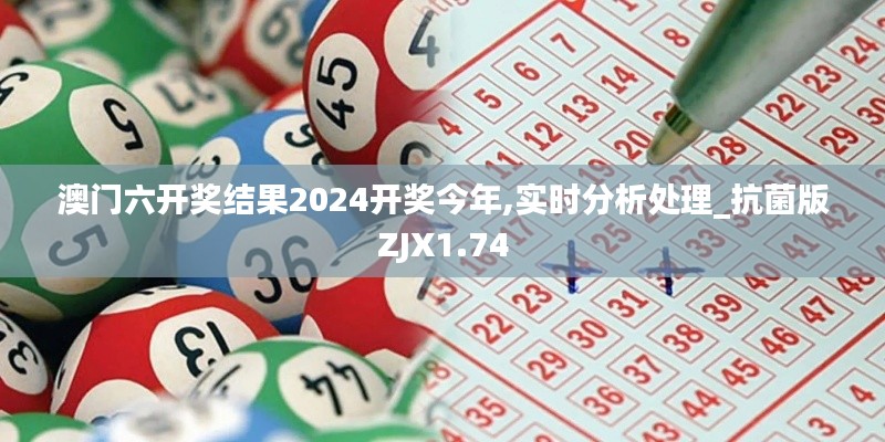 澳門六開獎結果2024開獎今年,實時分析處理_抗菌版ZJX1.74