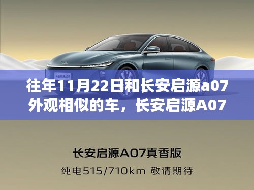 長(zhǎng)安啟源A07與同期車(chē)型外觀對(duì)比解析，深度解讀相似車(chē)型外觀差異與某某觀點(diǎn)闡述