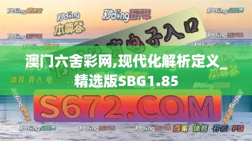 澳門六舍彩網(wǎng),現(xiàn)代化解析定義_精選版SBG1.85