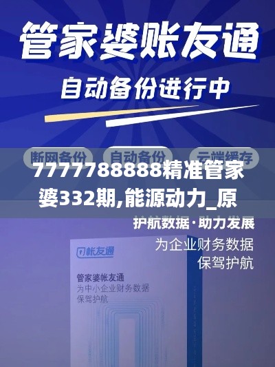 7777788888精準管家婆332期,能源動力_原創性版PYX11.53