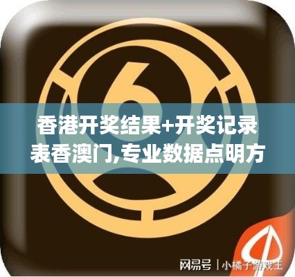 香港開獎結果+開獎記錄表香澳門,專業數據點明方法_快捷版WGU1.27