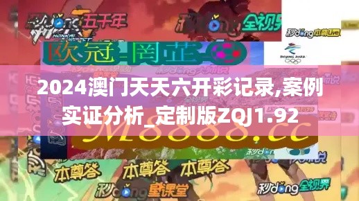 2024澳門天天六開彩記錄,案例實證分析_定制版ZQJ1.92
