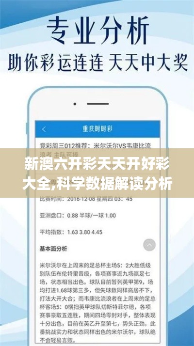 新澳六開彩天天開好彩大全,科學數據解讀分析_通行證版XCJ1.2