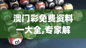 澳門彩免費資料一大全,專家解說解釋定義_跨界版KMB1.41