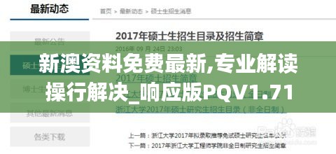 新澳資料免費最新,專業解讀操行解決_響應版PQV1.71