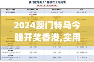 2024澳門特馬今晚開獎香港,實用性解讀策略_見證版UFD1.41