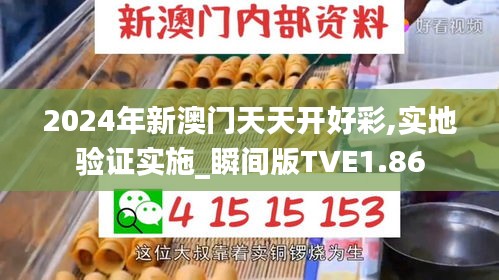 2024年新澳門天天開好彩,實(shí)地驗(yàn)證實(shí)施_瞬間版TVE1.86