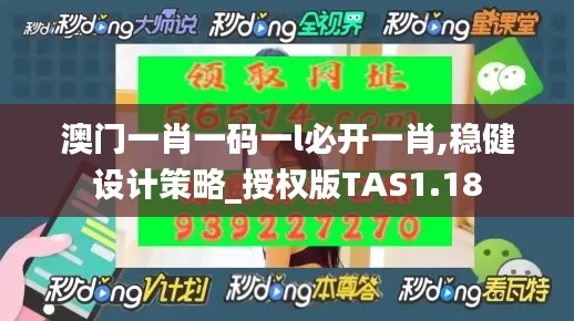 澳門一肖一碼一l必開一肖,穩(wěn)健設(shè)計策略_授權(quán)版TAS1.18