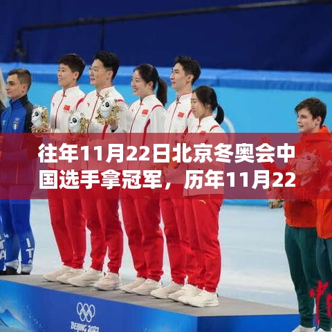 歷年11月22日北京冬奧會中國選手奪冠之路，特性、體驗、競品對比與深度分析回顧