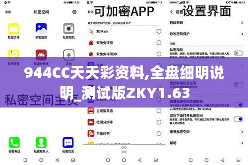 944CC天天彩資料,全盤細明說明_測試版ZKY1.63